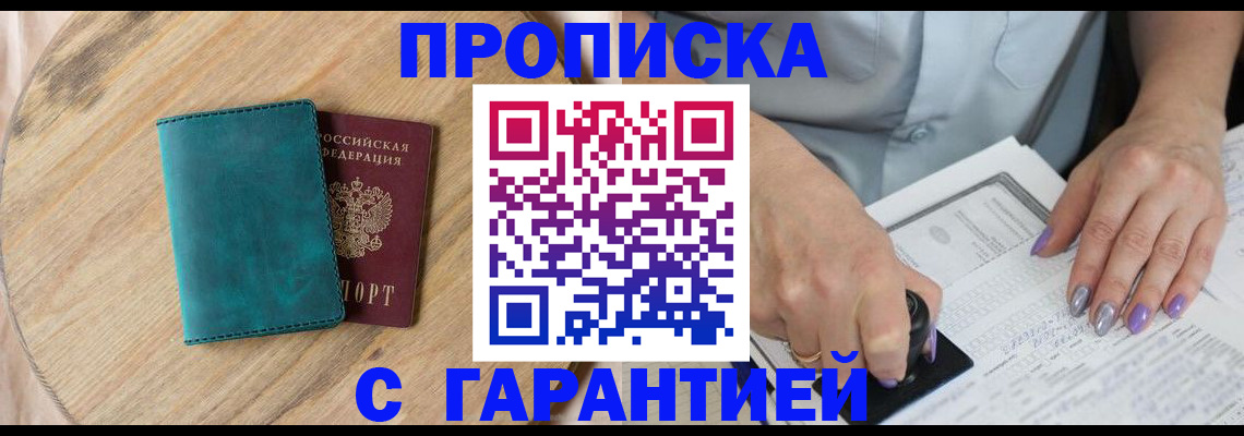 прописка в квартире в Баймаке